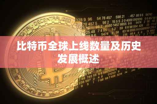 比特币全球上线数量及历史发展概述