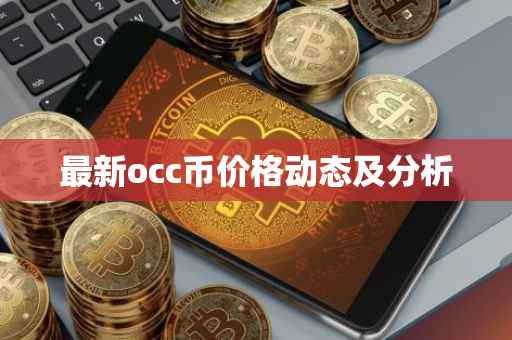 最新occ币价格动态及分析