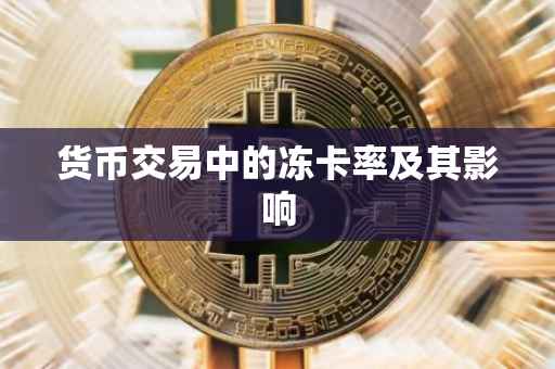 货币交易中的冻卡率及其影响