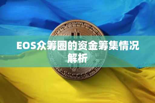 EOS众筹圈的资金筹集情况解析