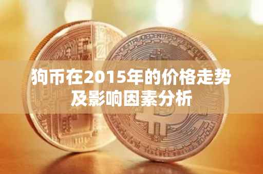 狗币在2015年的价格走势及影响因素分析