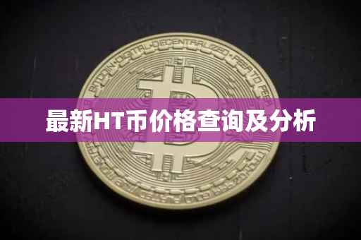 最新HT币价格查询及分析