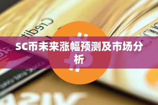 SC币未来涨幅预测及市场分析