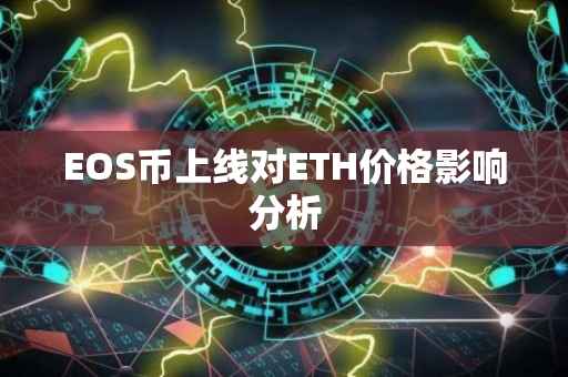 EOS币上线对ETH价格影响分析