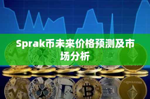 Sprak币未来价格预测及市场分析