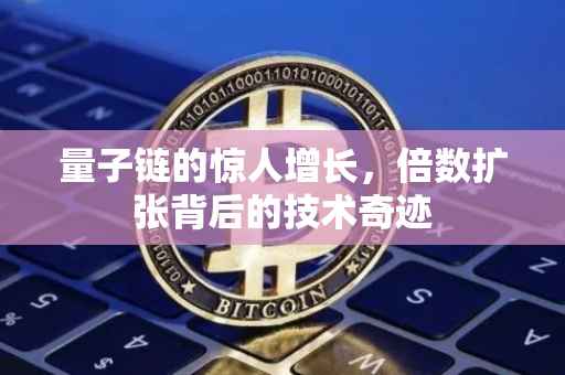 量子链的惊人增长，倍数扩张背后的技术奇迹