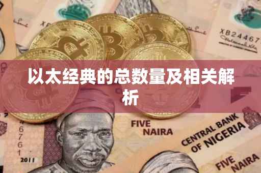 以太经典的总数量及相关解析