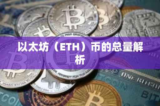 以太坊（ETH）币的总量解析