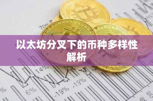 以太坊分叉下的币种多样性解析