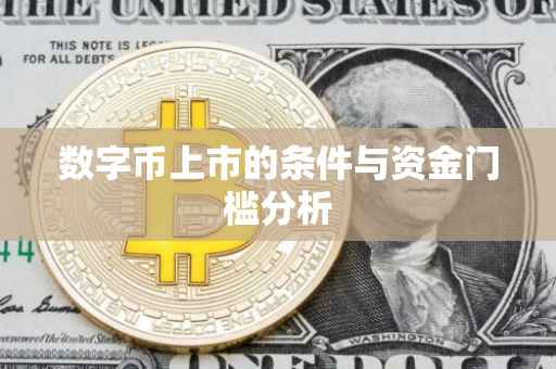 数字币上市的条件与资金门槛分析