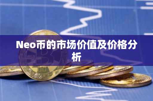 Neo币的市场价值及价格分析
