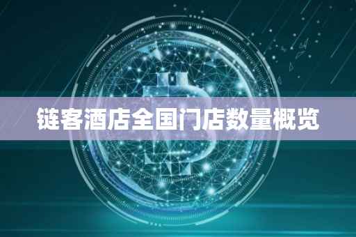 链客酒店全国门店数量概览