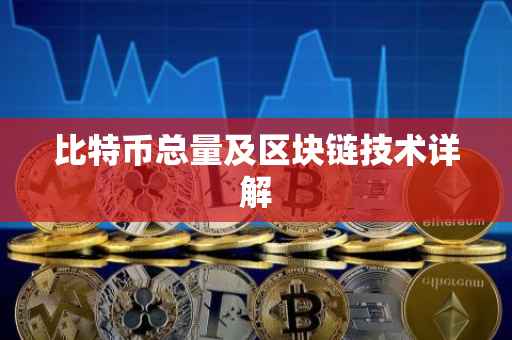 比特币总量及区块链技术详解