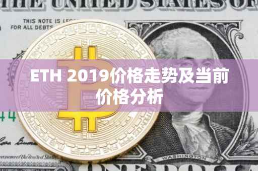ETH 2019价格走势及当前价格分析