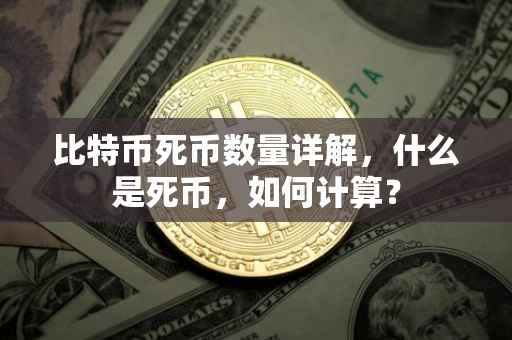 比特币死币数量详解，什么是死币，如何计算？