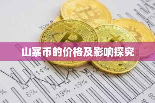 山寨币的价格及影响探究