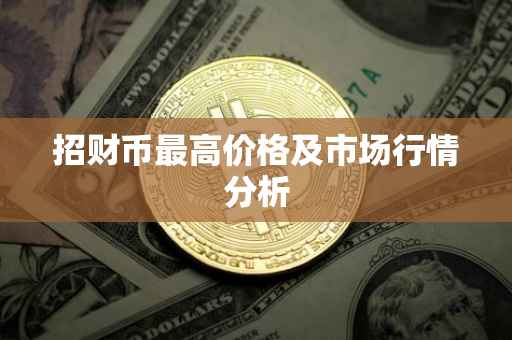 招财币最高价格及市场行情分析