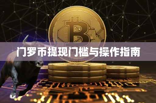 门罗币提现门槛与操作指南