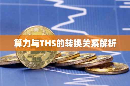 算力与THS的转换关系解析