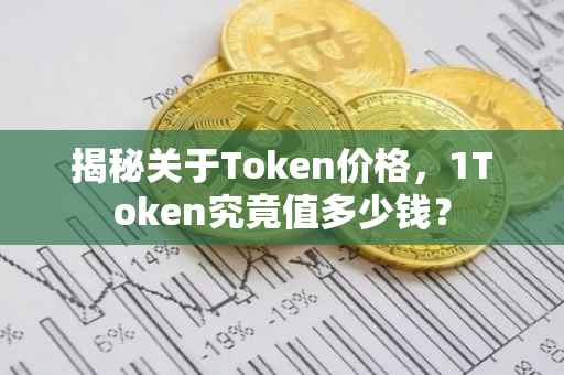揭秘关于Token价格，1Token究竟值多少钱？