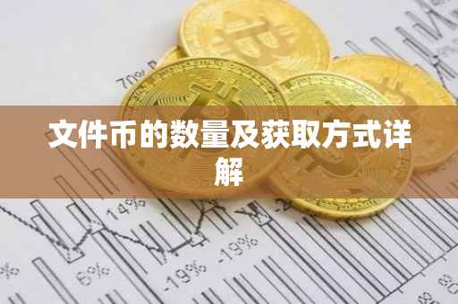 文件币的数量及获取方式详解