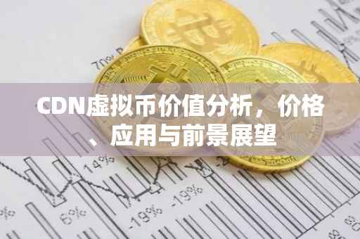 CDN虚拟币价值分析，价格、应用与前景展望