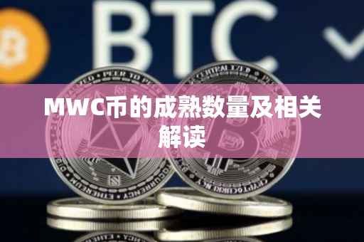 MWC币的成熟数量及相关解读