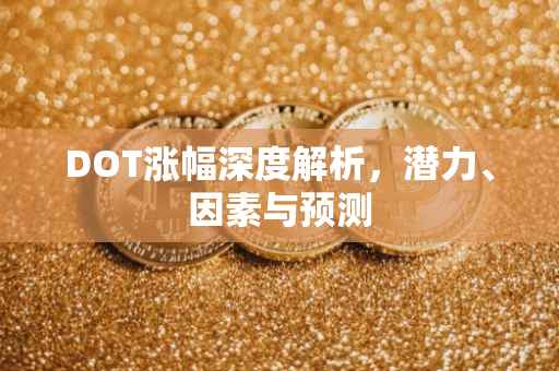 DOT涨幅深度解析，潜力、因素与预测