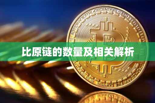 比原链的数量及相关解析