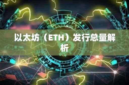 以太坊（ETH）发行总量解析