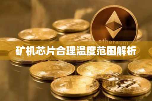 矿机芯片合理温度范围解析