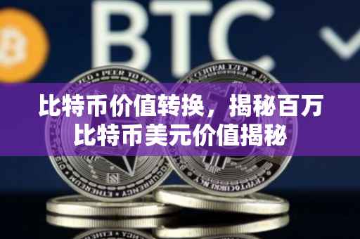 比特币价值转换，揭秘百万比特币美元价值揭秘