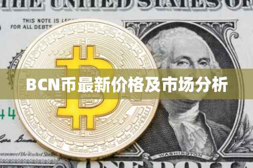 BCN币最新价格及市场分析