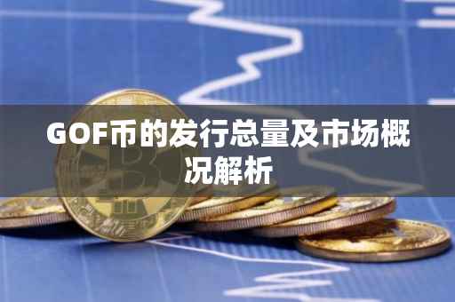 GOF币的发行总量及市场概况解析