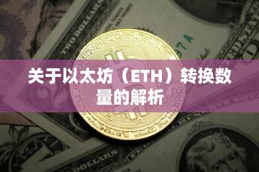 关于以太坊（ETH）转换数量的解析