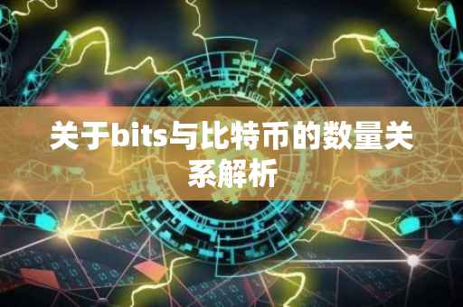 关于bits与比特币的数量关系解析