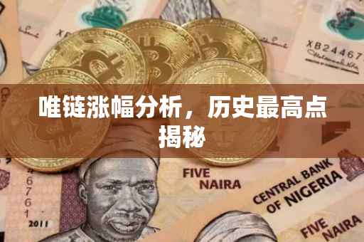 唯链涨幅分析，历史最高点揭秘