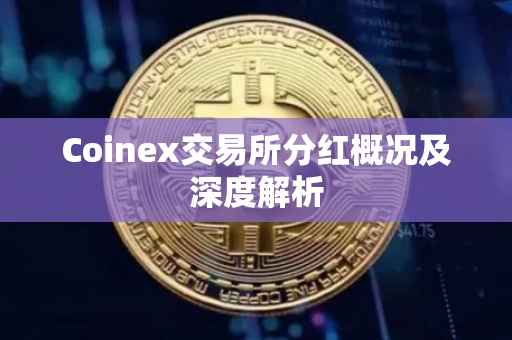Coinex交易所分红概况及深度解析