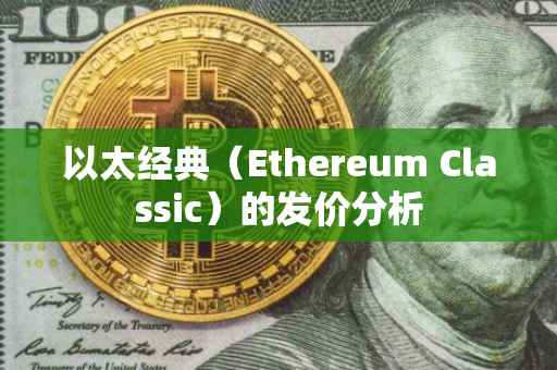 以太经典（Ethereum Classic）的发价分析
