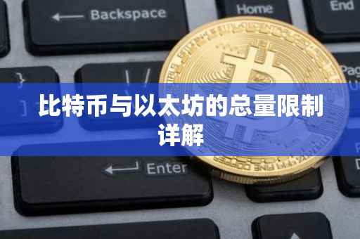 比特币与以太坊的总量限制详解