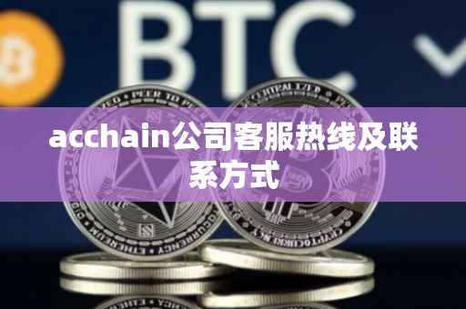 acchain公司客服热线及联系方式