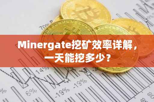 Minergate挖矿效率详解,一天能挖多少?