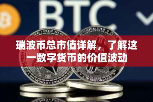 瑞波币总市值详解，了解这一数字货币的价值波动