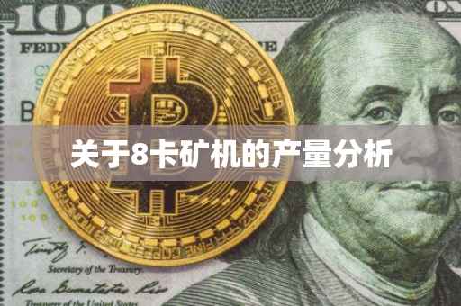 关于8卡矿机的产量分析