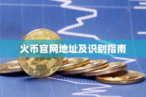 火币官网地址及识别指南