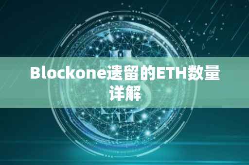 Blockone遗留的ETH数量详解