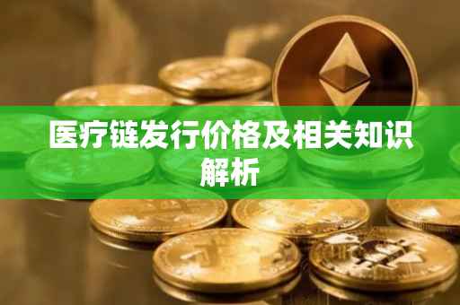 医疗链发行价格及相关知识解析