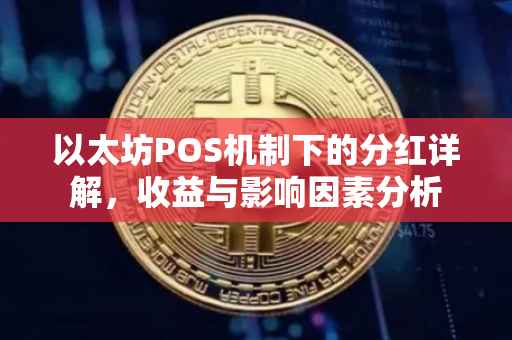 以太坊POS机制下的分红详解，收益与影响因素分析