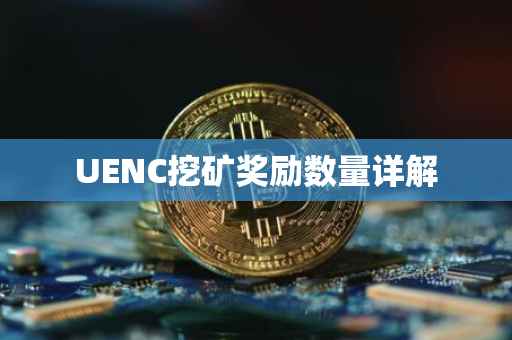 UENC挖矿奖励数量详解