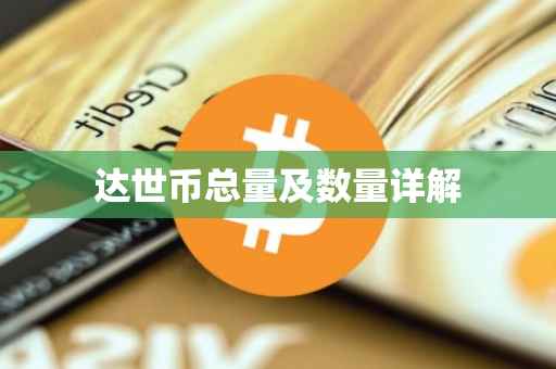 达世币总量及数量详解
